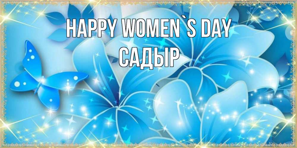 Greetings card с именем, САДЫР happy women`s day современные открытки на международный женский день для любимой Greetings with text for free download 